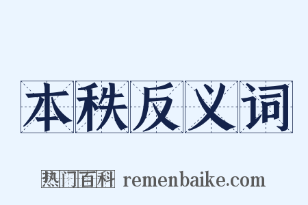 本秩反义词是什么意思的图片